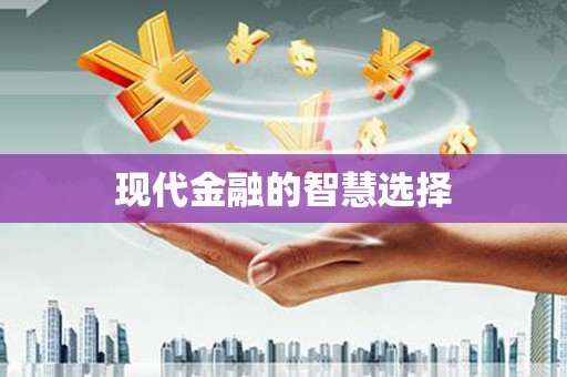 阆中现代金融的智慧选择