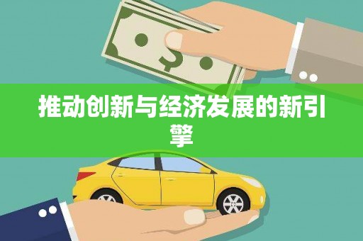阆中推动创新与经济发展的新引擎