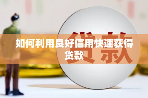 阆中如何利用良好信用快速获得贷款