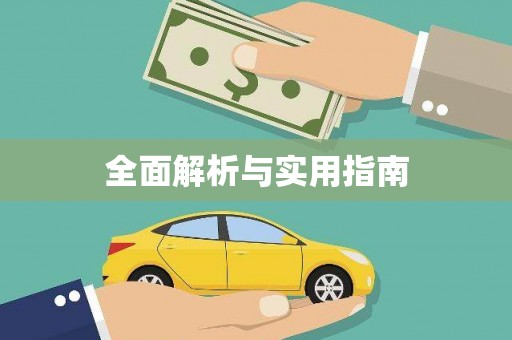 阆中全面解析与实用指南