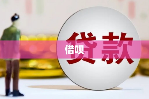 阆中借呗