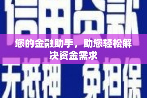 阆中您的金融助手，助您轻松解决资金需求