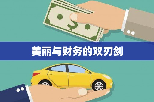 阆中美丽与财务的双刃剑