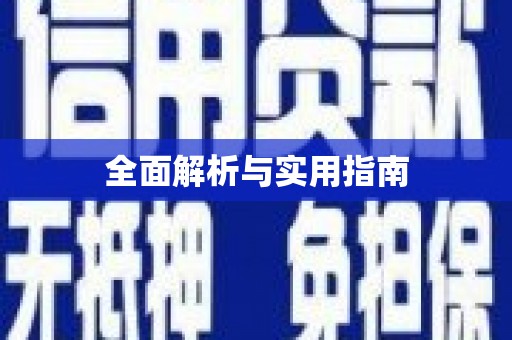 阆中全面解析与实用指南