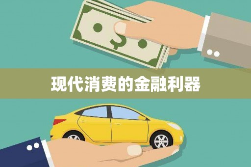 阆中现代消费的金融利器
