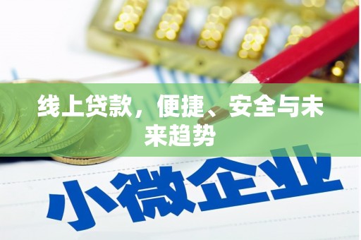 阆中线上贷款，便捷、安全与未来趋势