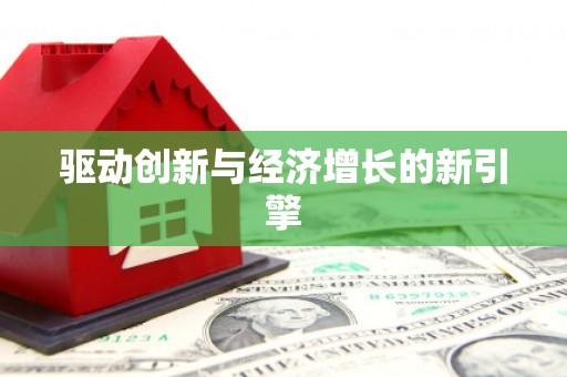 阆中驱动创新与经济增长的新引擎