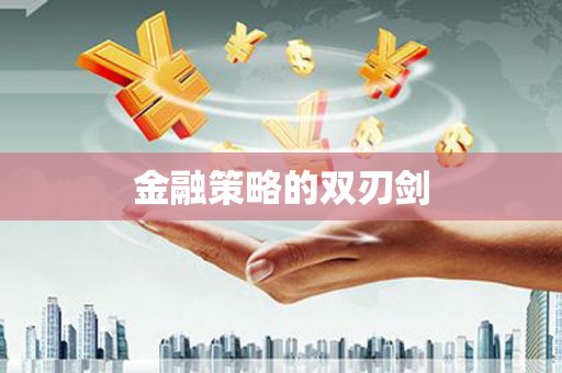 阆中金融策略的双刃剑