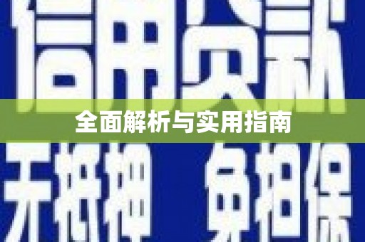 阆中全面解析与实用指南