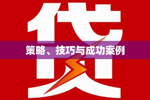 阆中策略、技巧与成功案例