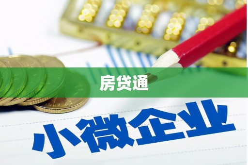 阆中房贷通