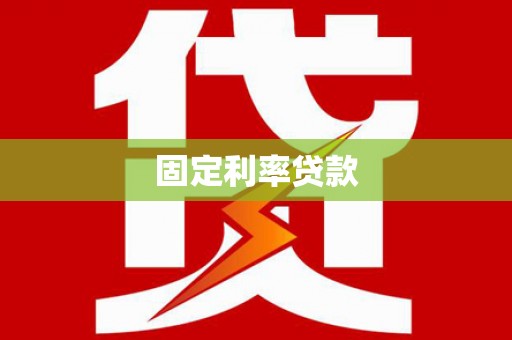 阆中固定利率贷款