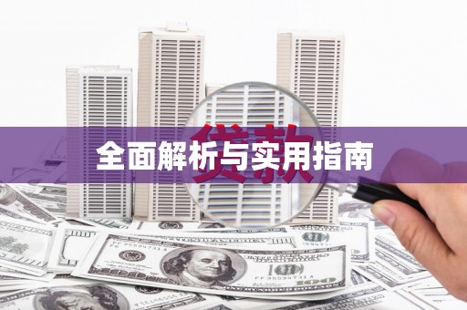阆中全面解析与实用指南