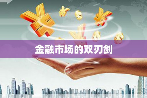 阆中金融市场的双刃剑