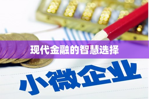 阆中现代金融的智慧选择
