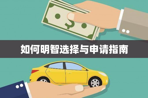 阆中如何明智选择与申请指南