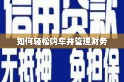 阆中如何轻松购车并管理财务