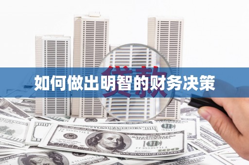 阆中如何做出明智的财务决策