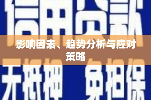 阆中影响因素、趋势分析与应对策略