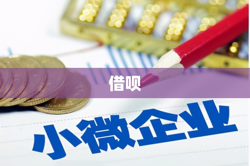 阆中借呗
