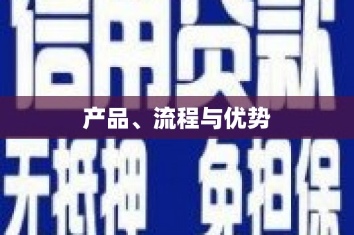阆中产品、流程与优势