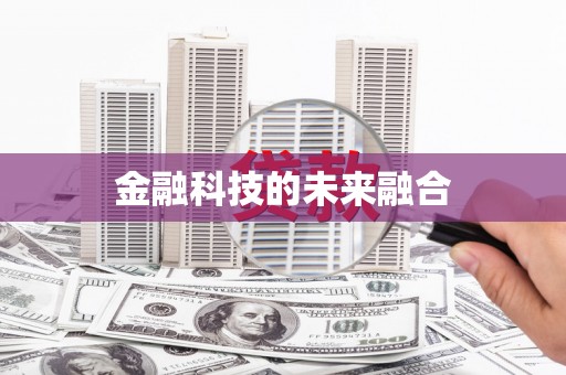 阆中金融科技的未来融合