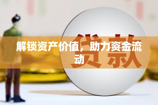 阆中解锁资产价值，助力资金流动