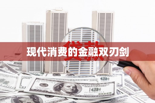 阆中现代消费的金融双刃剑