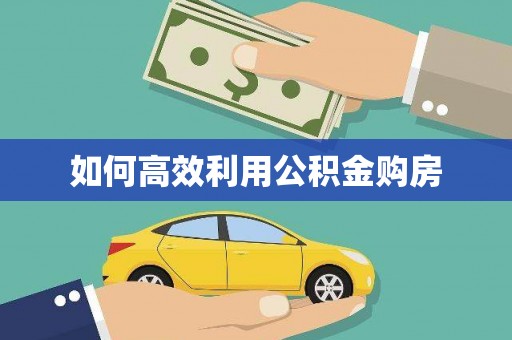 阆中如何高效利用公积金购房