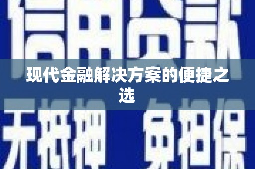 阆中现代金融解决方案的便捷之选