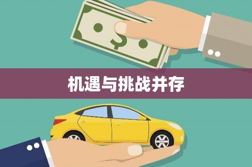 阆中机遇与挑战并存
