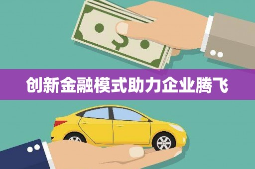 阆中创新金融模式助力企业腾飞