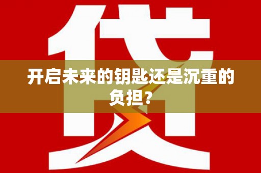 阆中开启未来的钥匙还是沉重的负担？