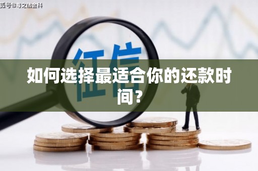 阆中如何选择最适合你的还款时间？