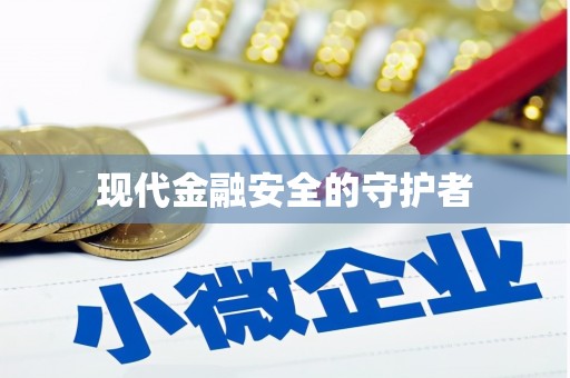 阆中现代金融安全的守护者