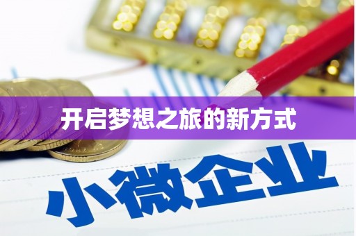 阆中开启梦想之旅的新方式