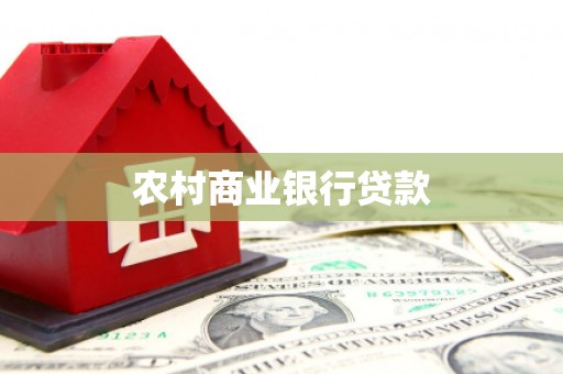 阆中农村商业银行贷款