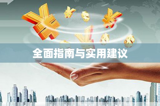 阆中全面指南与实用建议