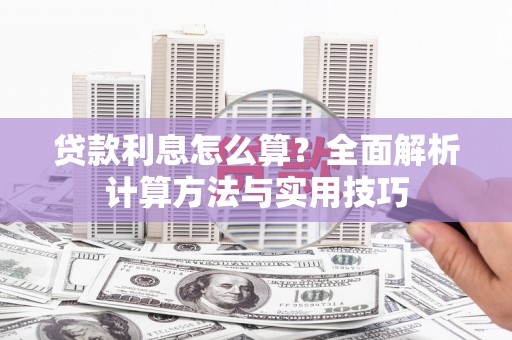 阆中贷款利息怎么算？全面解析计算方法与实用技巧