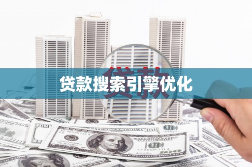 阆中贷款搜索引擎优化