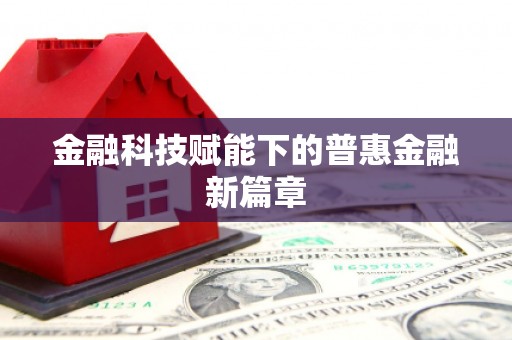 阆中金融科技赋能下的普惠金融新篇章
