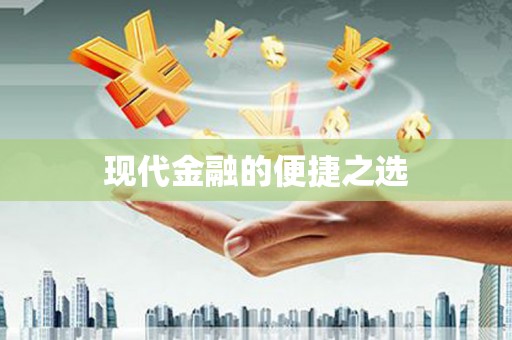 阆中现代金融的便捷之选