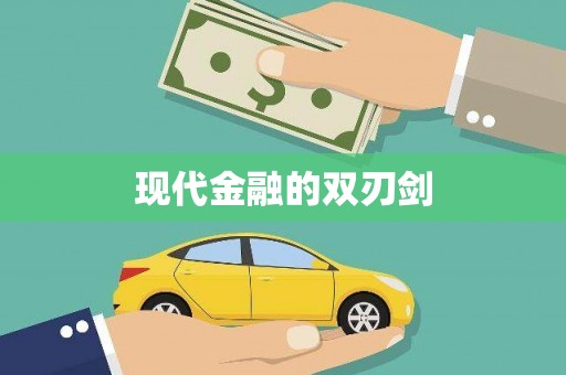 阆中现代金融的双刃剑