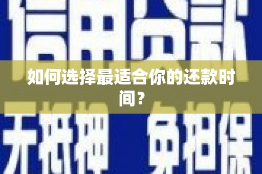 阆中如何选择最适合你的还款时间？