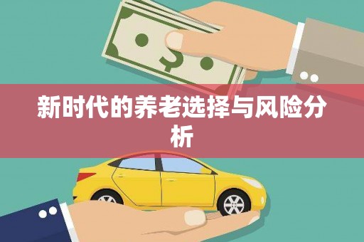 阆中新时代的养老选择与风险分析
