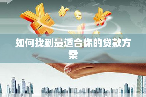 阆中如何找到最适合你的贷款方案