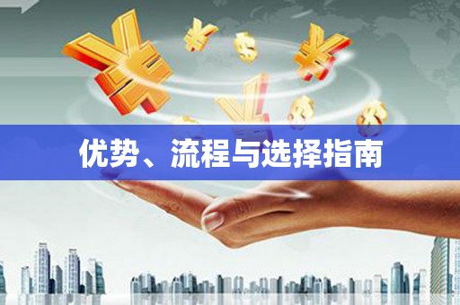 阆中优势、流程与选择指南