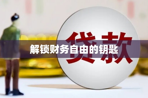 阆中解锁财务自由的钥匙