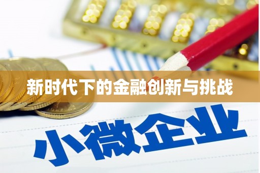 阆中新时代下的金融创新与挑战