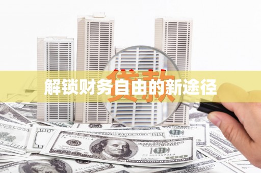 阆中解锁财务自由的新途径